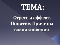 Стресс и аффект. Понятие. Причины возникновения.