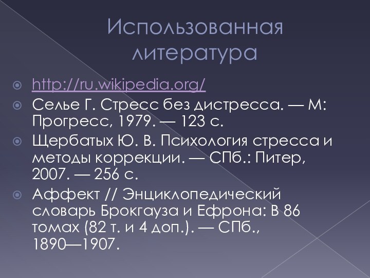 Использованная литератураhttp://ru.wikipedia.org/Селье Г. Стресс без дистресса. — М: Прогресс, 1979. — 123