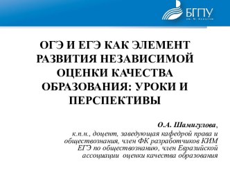 ОГЭ И ЕГЭ КАК ЭЛЕМЕНТ РАЗВИТИЯ НЕЗАВИСИМОЙ ОЦЕНКИ КАЧЕСТВА ОБРАЗОВАНИЯ: УРОКИ И ПЕРСПЕКТИВЫ