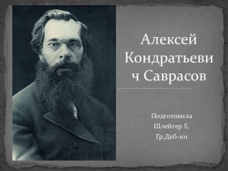 Алексей Кондратьевич Саврасов