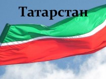 Татарстан