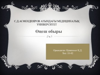 С.Д.Асфендияров атындағы медициналық университет