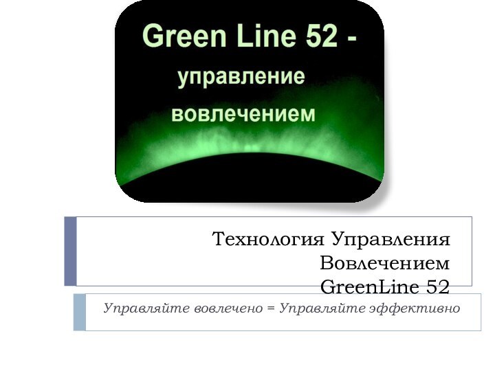 Технология Управления Вовлечением GreenLine 52Управляйте вовлечено = Управляйте эффективно