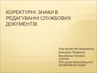 Корректирующие знаки в редактировании служебных документов