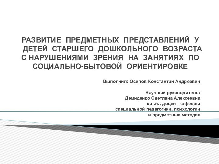 РАЗВИТИЕ ПРЕДМЕТНЫХ ПРЕДСТАВЛЕНИЙ У ДЕТЕЙ СТАРШЕГО ДОШКОЛЬНОГО ВОЗРАСТА