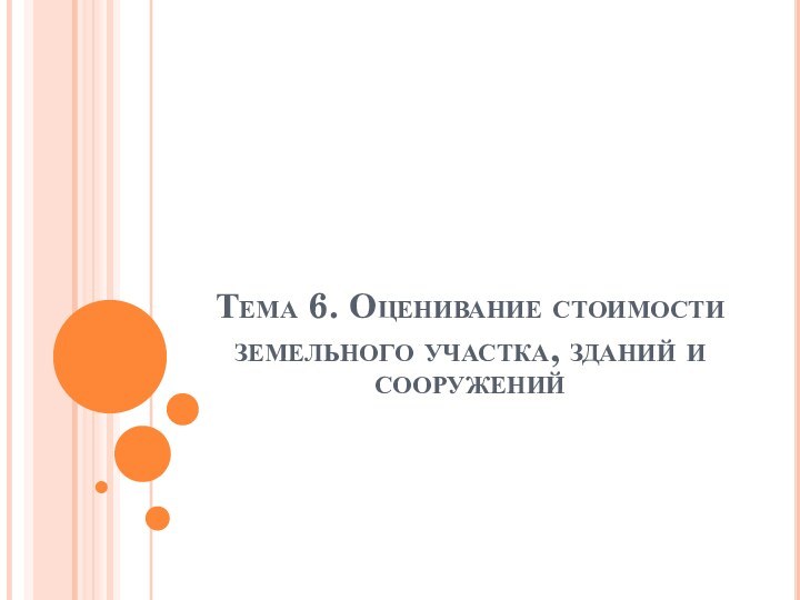 Тема 6. Оценивание стоимости земельного участка, зданий и сооружений