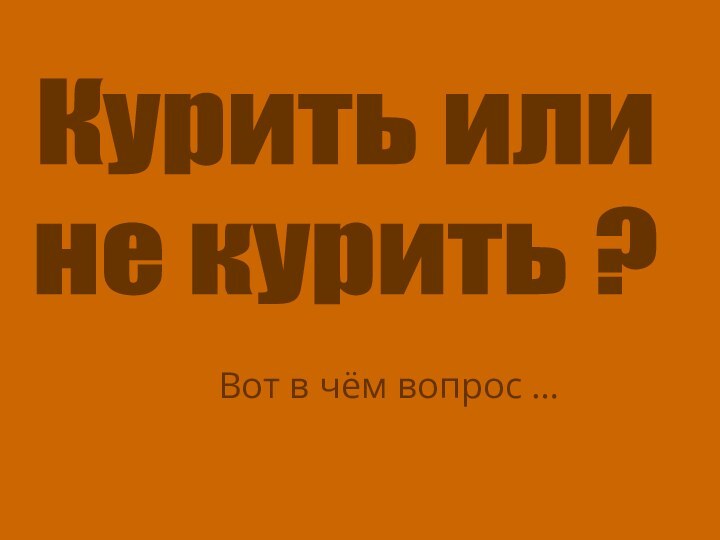 Вот в чём вопрос …Курить или не курить ?