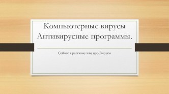 Компьютерные вирусы и антивирусы