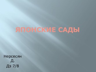 Японские сады