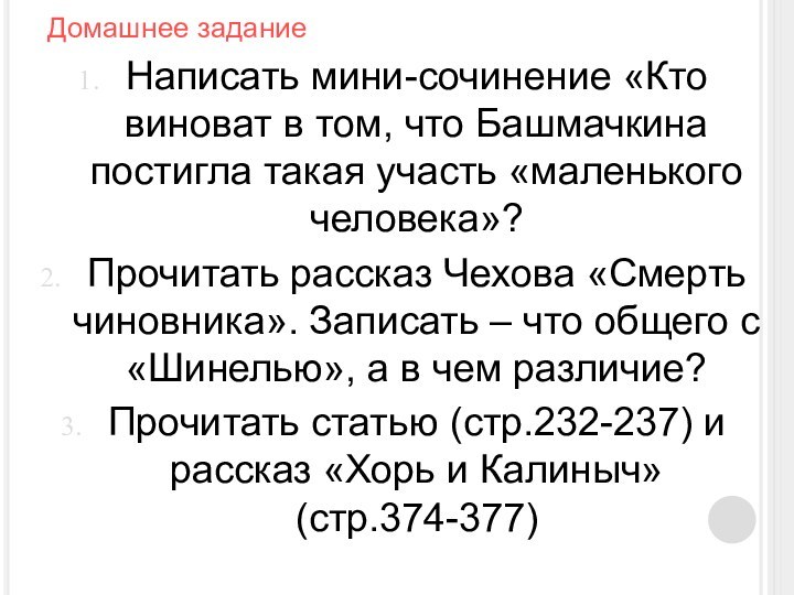 Домашнее заданиеНаписать мини-сочинение «Кто виноват в том, что Башмачкина постигла такая участь