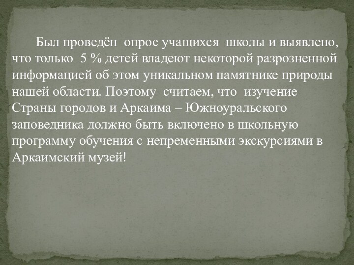 Был проведён опрос учащихся школы и выявлено, что