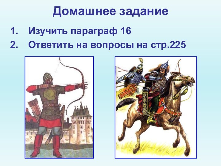 Домашнее заданиеИзучить параграф 16Ответить на вопросы на стр.225