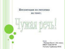 Чужая речь