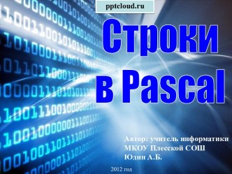 Строки в Pascal