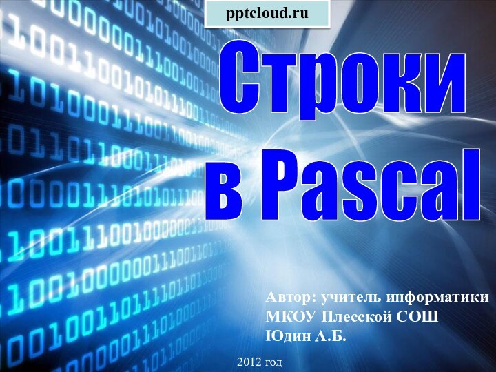 Автор: учитель информатикиМКОУ Плесской СОШЮдин А.Б.2012 годСтроки в Pascal