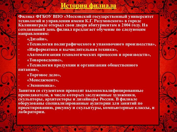 История филиалаФилиал ФГБОУ ВПО «Московский государственный университет технологий и управления имени К.Г.