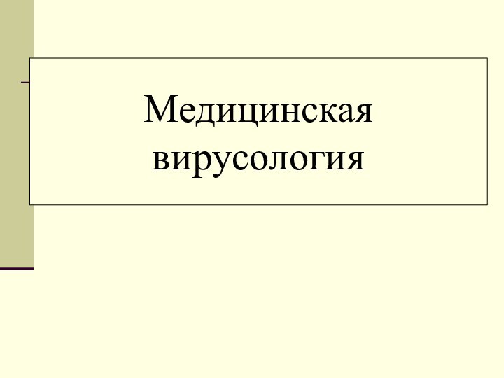 Медицинская вирусология