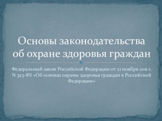 Основы законодательстваоб охране здоровья граждан