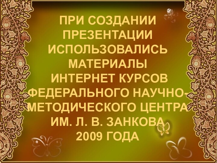 При создании презентации использовались материалы  интернет курсов  Федерального научно-методического центра