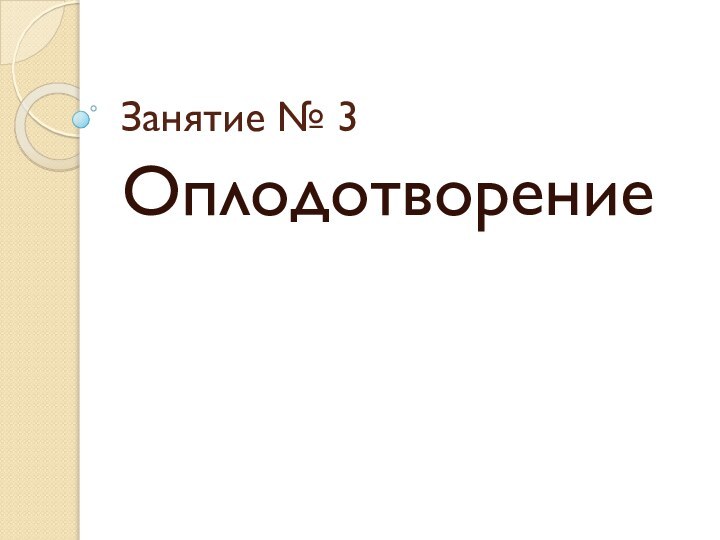 Занятие № 3Оплодотворение