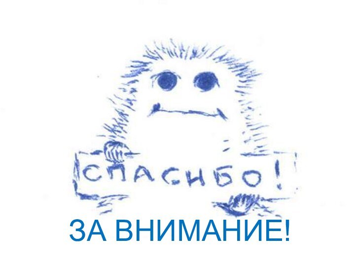 ЗА ВНИМАНИЕ!