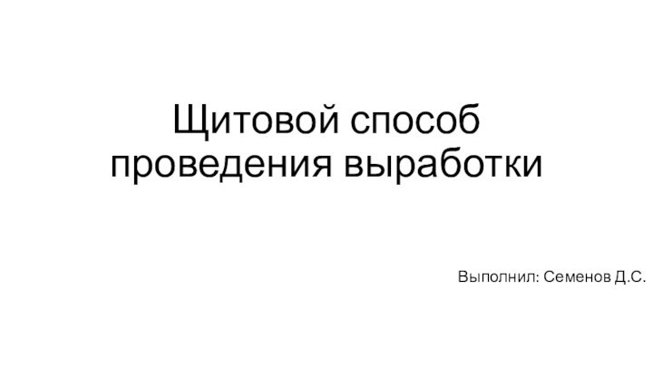 Щитовой способ проведения выработкиВыполнил: Семенов Д.С.