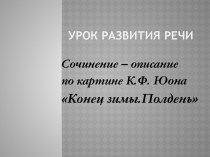 Сочинение – описание по картине Конец зимы.Полдень К.Ф. Юона