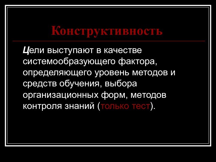 Конструктивность  Цели выступают в качестве