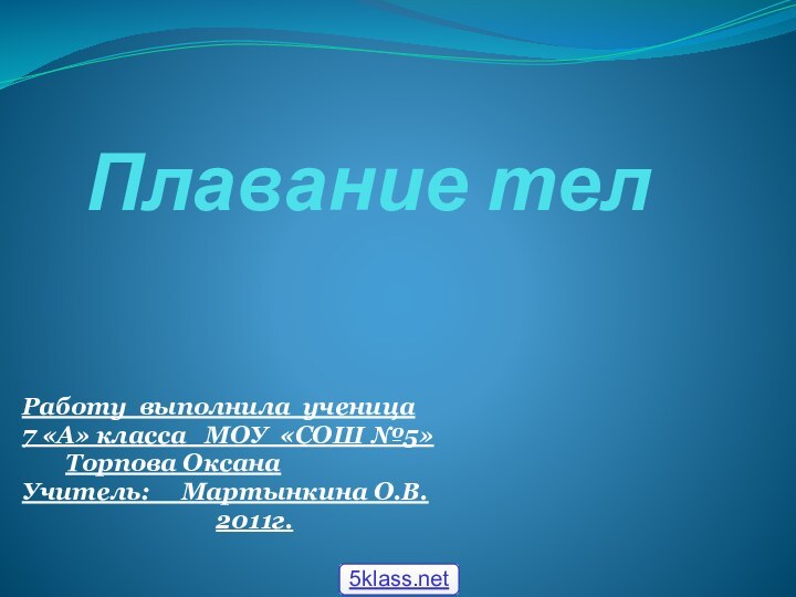 Плавание телРаботу выполнила ученица 7 «А» класса  МОУ «СОШ №5»