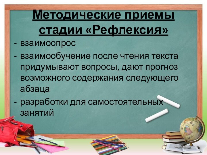 взаимоопросвзаимообучение после чтения текста придумывают вопросы, дают прогноз возможного содержания следующего абзацаразработки