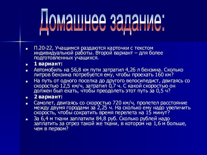 П.20-22, Учащимся раздаются карточки с текстом индивидуальной работы. Второй вариант – для