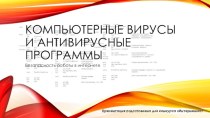 Компьютерные вирусы и антивирусные программы