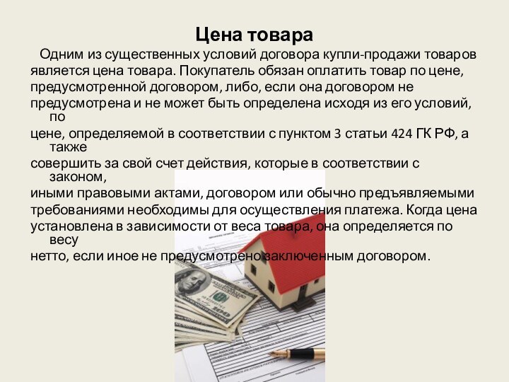 Цена товара  Одним из существенных условий договора купли-продажи товаровявляется цена товара.