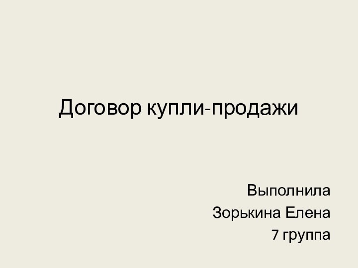 Договор купли-продажиВыполнилаЗорькина Елена7 группа