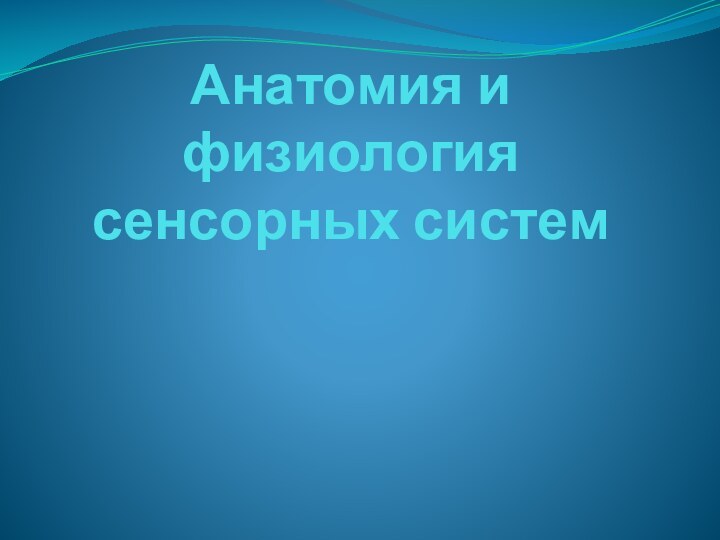 Анатомия и физиология сенсорных систем