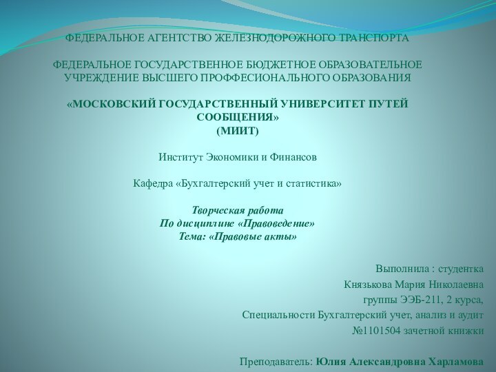 ФЕДЕРАЛЬНОЕ АГЕНТСТВО ЖЕЛЕЗНОДОРОЖНОГО ТРАНСПОРТА  ФЕДЕРАЛЬНОЕ ГОСУДАРСТВЕННОЕ БЮДЖЕТНОЕ ОБРАЗОВАТЕЛЬНОЕ УЧРЕЖДЕНИЕ ВЫСШЕГО ПРОФФЕСИОНАЛЬНОГО