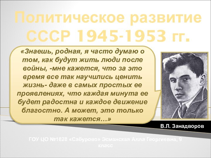 Политическое развитиеСССР 1945-1953 гг. ГОУ ЦО №1828 «Сабурово» Эсманская Алла Георгиевна, 9