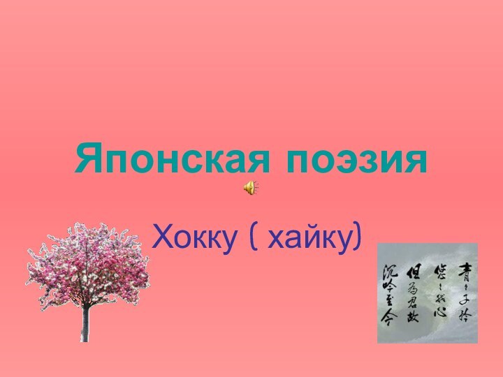 Японская поэзия Хокку ( хайку)