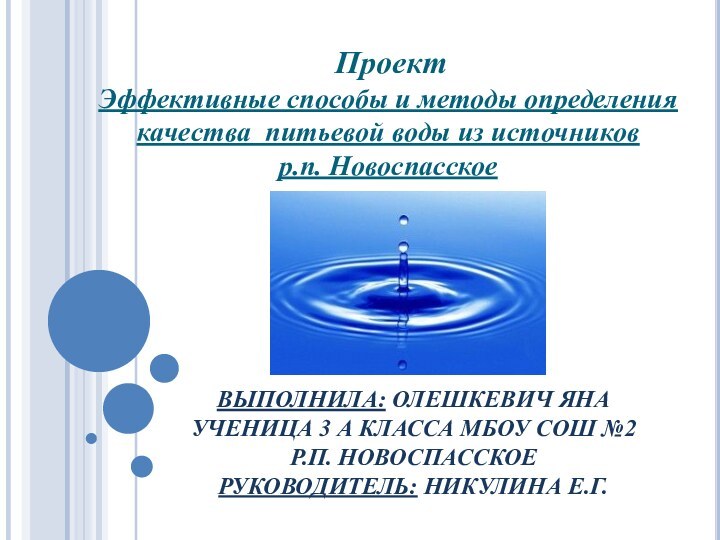 ВЫПОЛНИЛА: ОЛЕШКЕВИЧ ЯНА УЧЕНИЦА 3 А КЛАССА МБОУ СОШ №2 Р.П. НОВОСПАССКОЕ