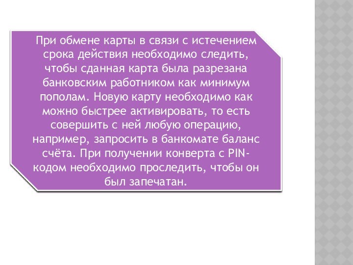 При обмене карты в связи с истечением срока действия необходимо следить, чтобы