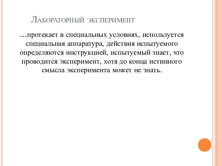 Лабораторный эксперимент…протекает в специальных условиях, используется специальная аппаратура,