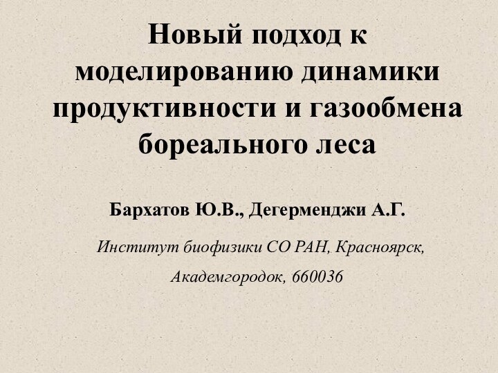 Новый подход к моделированию динамики продуктивности и газообмена бореального лесаБархатов Ю.В., Дегерменджи