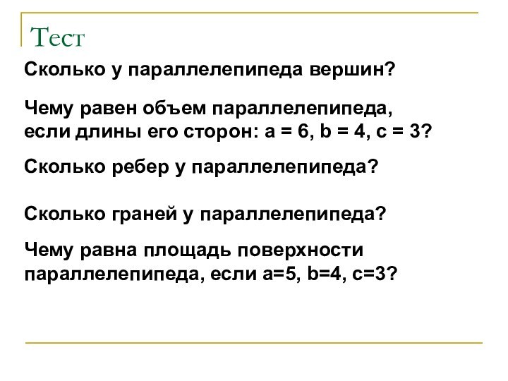 Сколько у параллелепипеда вершин?Чему равен объем параллелепипеда, если длины его сторон: а