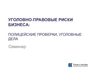 УГОЛОВНО-ПРАВОВЫЕ РИСКИ БИЗНЕСА: ПОЛИЦЕЙСКИЕ ПРОВЕРКИ, УГОЛОВНЫЕ ДЕЛА