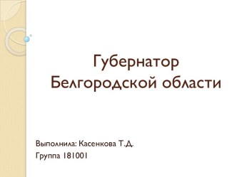 Губернатор Белгородской области