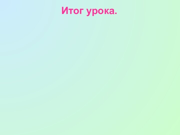 Итог урока.