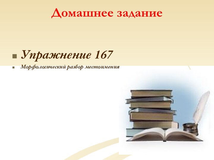 Домашнее задание Упражнение 167Морфологический разбор местоимения