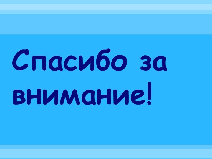 Спасибо за внимание!