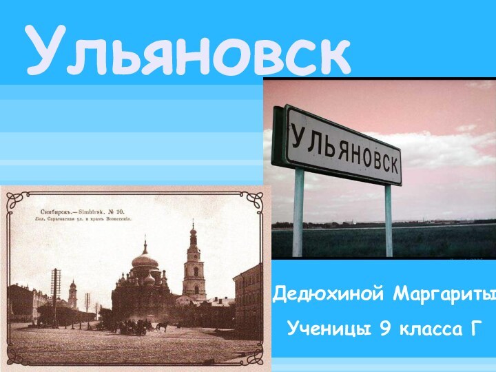 УльяновскДедюхиной Маргариты Ученицы 9 класса Г