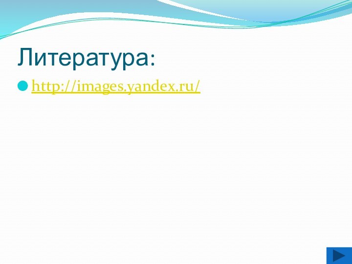 Литература:http://images.yandex.ru/